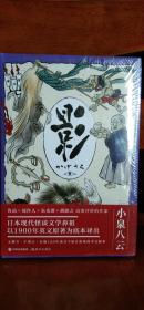 小泉八云：影（精装）