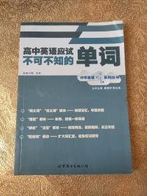 中学英语不可不知系列丛书：高中英语应试不可不知的单词