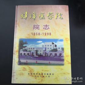 蚌埠医学院院志 1958-1998