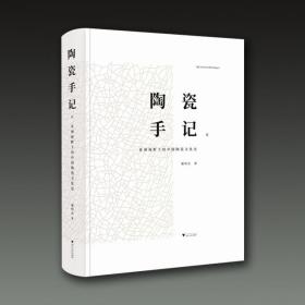 陶瓷手记2：亚洲视野下的中国陶瓷文化史