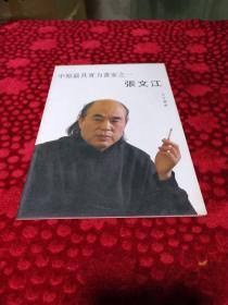 中原最具实力画家之一 张文江