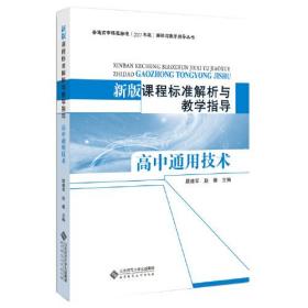 新版课程标准解析与教学指导 高中通用技术