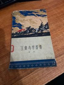 王贵与李香香（精装 1961年一版一印）