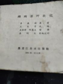 老版连环画；珊瑚潭歼敌记【无后封面。见图片】画本01