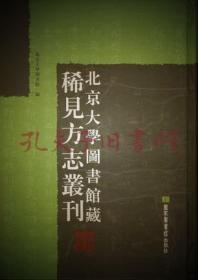 《北京大学图书馆藏地方志珍本丛刊：全三百三十册》（可提供发票）