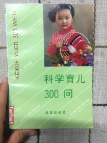 科学育儿300问