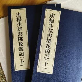 唐根生草書桃花源記