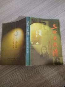 三湘英烈傳（舊民主主義革命時(shí)期，第二卷）