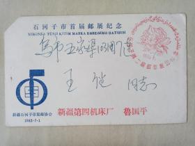 新疆石河子第二届集邮展览纪念封一枚。
