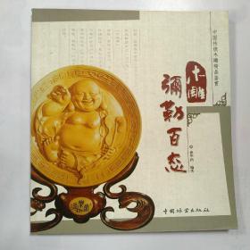 中国传统木雕精品鉴赏：木雕弥勒百态