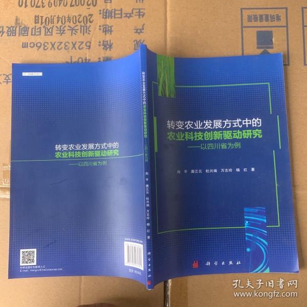 转变农业发展方式中的农业科技创新驱动研究——以四川省为例