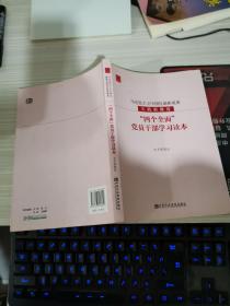 马克思主义中国化最新成果实践新维度——“四个全面”党员干部学习读本