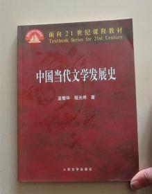 面向21世纪课程教材        中国当代文学发展史