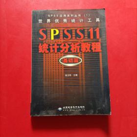 世界优秀统计工具SPSS11统计分析教程基础篇