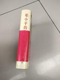 邓小平的价值观     原版二手内页有笔记