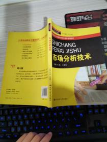 市场分析技术（21世纪高职高专规划教材·市场营销系列；“十二五”职业教育国家规划教材；高职高专市场营销项目课程系列教材）