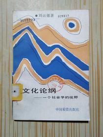 文化論綱 一個(gè)社會(huì)學(xué)的視野