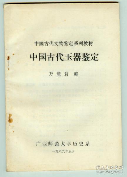 中国古代文物鉴定系列教材《中国古代玉器鉴定》