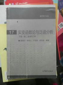 实变函数论与泛函分析：下册·第二版修订本