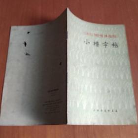 《龙江颂》唱词选段 小楷字帖