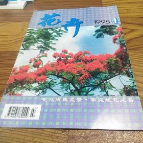 花卉1995.4