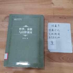 武汉大学哲学学院教授丛书：哲学、宗教与田野调查
