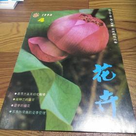 花卉1992.4
