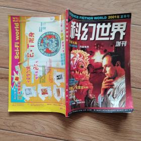 科幻世界 增刊 2001年 夏季号