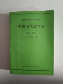 中国现代文学史（1917-1986）
