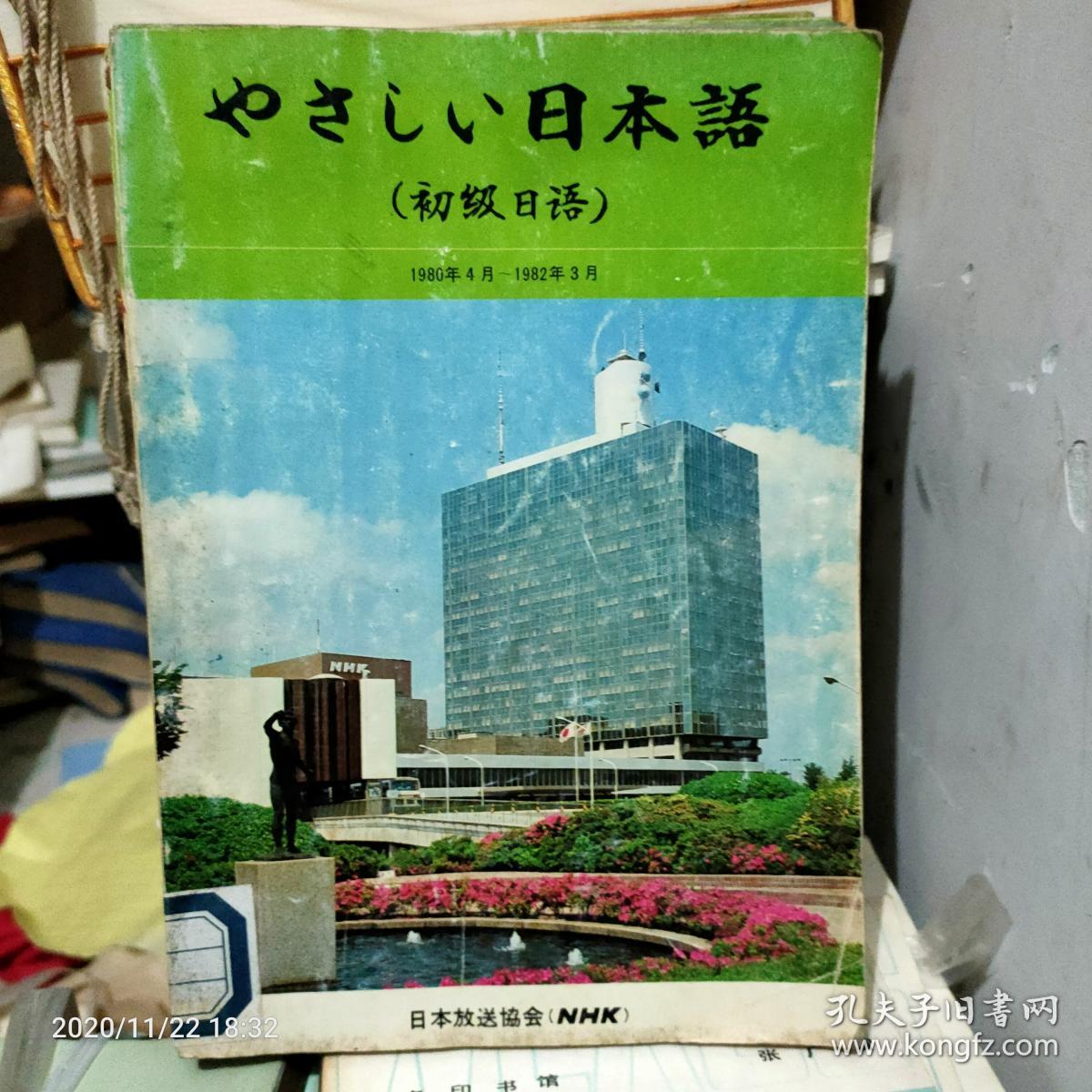 日本语（初级日语）1980年4月—1982年3月