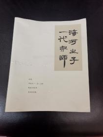 纪念李叔同诞辰135周年书画作品集