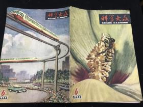 《科学大众》杂志1964年第6期