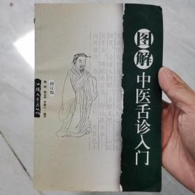 中医舌诊入门（修订版）