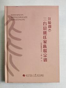 江陵郡 三台县熊氏家族联宗谱（签赠本）无盘  精装 小16开