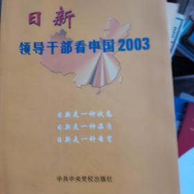 日新(领导干部看中国2003)