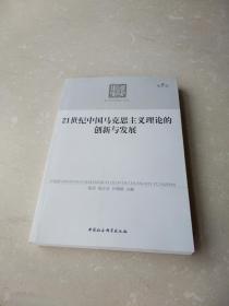 21世纪中国马克思主义理论的创新与发展