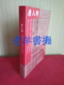 唐人街——镀金的避难所、民族城邦和全球文化流散地