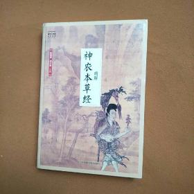 国学大书院系列：图解神农本草经