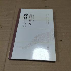 脉经 第2版