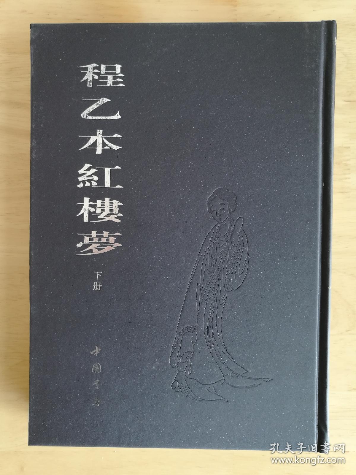 程乙本红楼梦(上下)