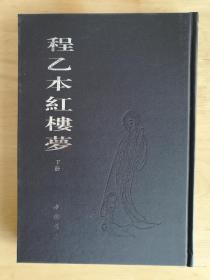 程乙本红楼梦(上下)
