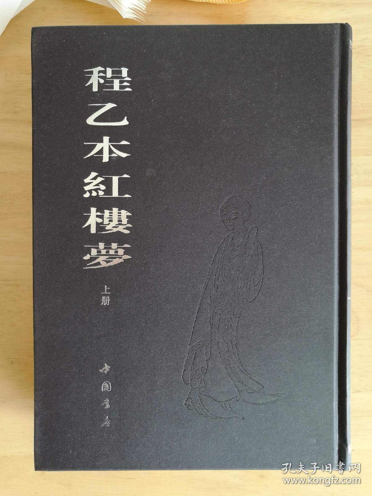 程乙本红楼梦(上下)