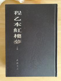 程乙本红楼梦(上下)