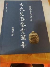 古代瓷器鑒賞圖集【曼陀草盧珍藏】