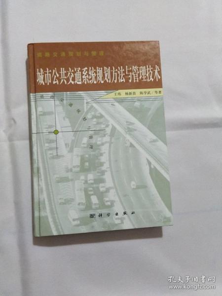 城市公共交通系统规划方法与管理技术