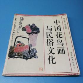 中国花鸟画与民俗文化（作者签赠本）