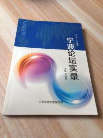 2015年度宁波论坛实录