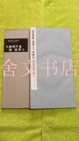 光定戒牒 哭澄上人 李峤诗 伊都内亲王愿文 书迹名品丛刊  嵯峨天皇 橘逸势集