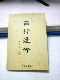 西行漫吟
