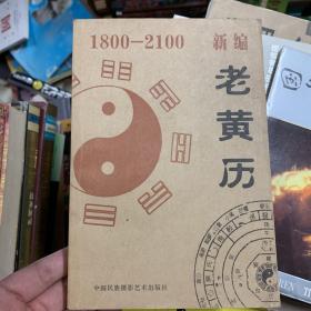 新编老黄历1800-2100